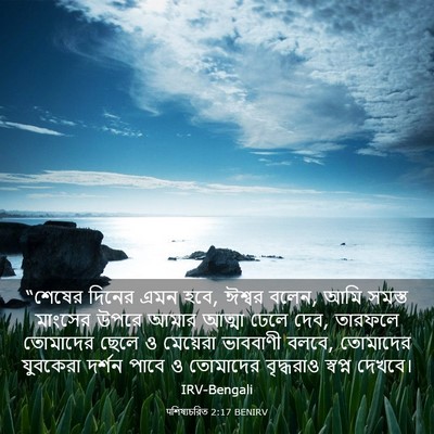 Picture 03 - पশিষ্যচরিত 2:17 BENIRV - “শেষের দিনের এমন - Bible Verse Picture