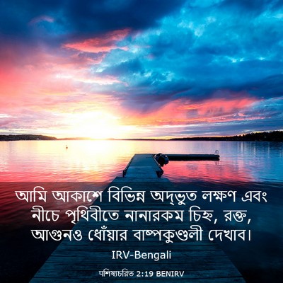 Picture 03 - पশিষ্যচরিত 2:19 BENIRV - আমি আকাশে বিভিন্ন - Bible Verse Picture