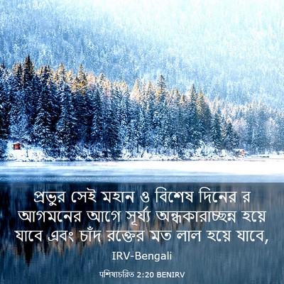Picture 03 - पশিষ্যচরিত 2:20 BENIRV - প্রভুর সেই মহান ও - Bible Verse Picture