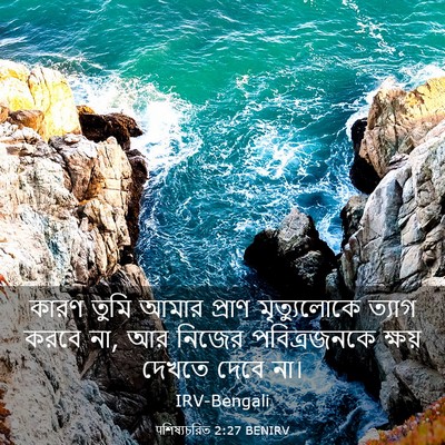Picture 03 - पশিষ্যচরিত 2:27 BENIRV - কারণ তুমি আমার - Bible Verse Picture