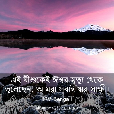 Picture 03 - पশিষ্যচরিত 2:32 BENIRV - এই যীশুকেই ঈশ্বর - Bible Verse Picture