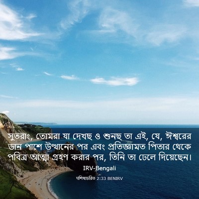 Picture 03 - पশিষ্যচরিত 2:33 BENIRV - সুতরাং, তোমরা যা - Bible Verse Picture
