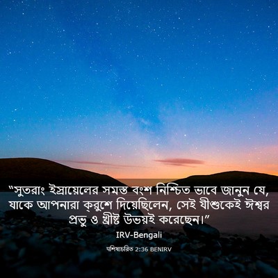 Picture 03 - पশিষ্যচরিত 2:36 BENIRV - “সুতরাং - Bible Verse Picture