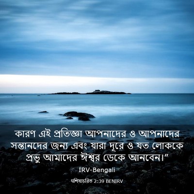 Picture 03 - पশিষ্যচরিত 2:39 BENIRV - কারণ এই প্রতিজ্ঞা - Bible Verse Picture