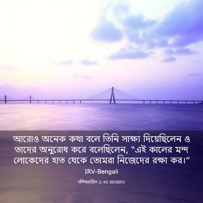 Picture 03 - पশিষ্যচরিত 2:40 BENIRV - আরোও অনেক কথা বলে - Bible Verse Picture