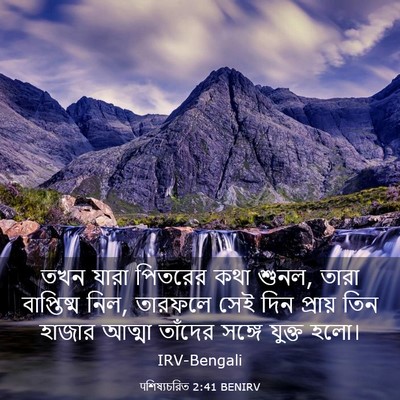 Picture 03 - पশিষ্যচরিত 2:41 BENIRV - তখন যারা পিতরের - Bible Verse Picture