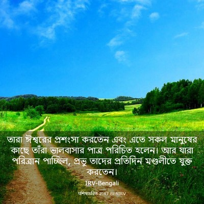 Picture 03 - पশিষ্যচরিত 2:47 BENIRV - তারা ঈশ্বরের - Bible Verse Picture