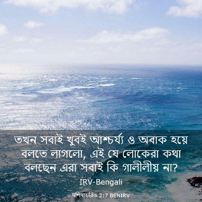 Picture 03 - पশিষ্যচরিত 2:7 BENIRV - তখন সবাই খুবই - Bible Verse Picture