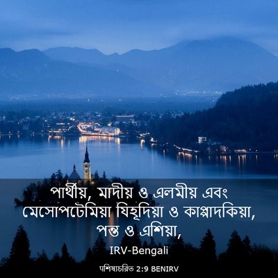 Picture 03 - पশিষ্যচরিত 2:9 BENIRV - পার্থীয়, মাদীয় ও - Bible Verse Picture