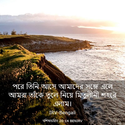 Picture 03 - पশিষ্যচরিত 20:14 BENIRV - পরে তিনি আসে - Bible Verse Picture