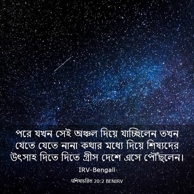 Picture 03 - पশিষ্যচরিত 20:2 BENIRV - পরে যখন সেই অঞ্চল - Bible Verse Picture