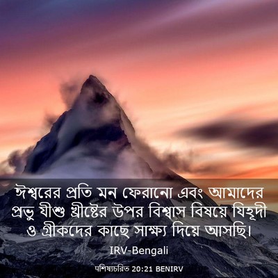 Picture 03 - पশিষ্যচরিত 20:21 BENIRV - ঈশ্বরের প্রতি মন - Bible Verse Picture