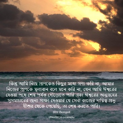 Picture 03 - पশিষ্যচরিত 20:24 BENIRV - কিন্তু আমি নিজ - Bible Verse Picture