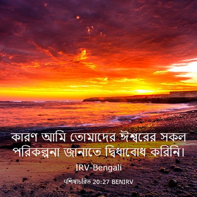 Picture 03 - पশিষ্যচরিত 20:27 BENIRV - কারণ আমি তোমাদের - Bible Verse Picture