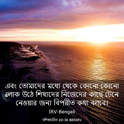 Picture 03 - पশিষ্যচরিত 20:30 BENIRV - এবং তোমাদের মধ্যে - Bible Verse Picture