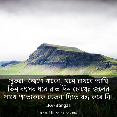 Picture 03 - पশিষ্যচরিত 20:31 BENIRV - সুতরাং জেগে থাকো, - Bible Verse Picture