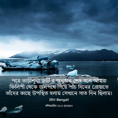 Picture 03 - पশিষ্যচরিত 20:6 BENIRV - পরে তাড়ীশূন্য - Bible Verse Picture