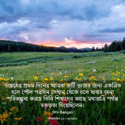 Picture 03 - पশিষ্যচরিত 20:7 BENIRV - সপ্তাহের প্রথম - Bible Verse Picture
