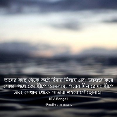 Picture 03 - पশিষ্যচরিত 21:1 BENIRV - তাদের কাছ থেকে - Bible Verse Picture