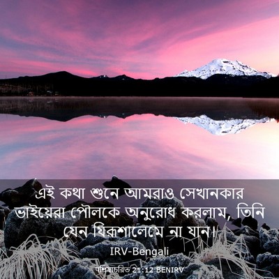 Picture 03 - पশিষ্যচরিত 21:12 BENIRV - এই কথা শুনে আমরাও - Bible Verse Picture