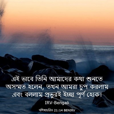 Picture 03 - पশিষ্যচরিত 21:14 BENIRV - এই ভাবে তিনি - Bible Verse Picture