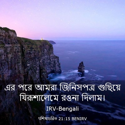 Picture 03 - पশিষ্যচরিত 21:15 BENIRV - এর পরে আমরা - Bible Verse Picture
