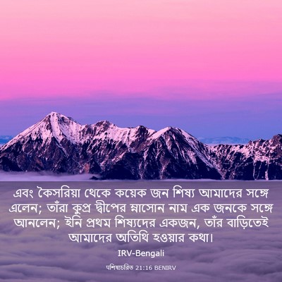 Picture 03 - पশিষ্যচরিত 21:16 BENIRV - এবং কৈসরিয়া থেকে - Bible Verse Picture