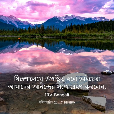 Picture 03 - पশিষ্যচরিত 21:17 BENIRV - যিরূশালেমে - Bible Verse Picture