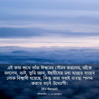 Picture 03 - पশিষ্যচরিত 21:20 BENIRV - এই কথা শুনে তাঁরা - Bible Verse Picture