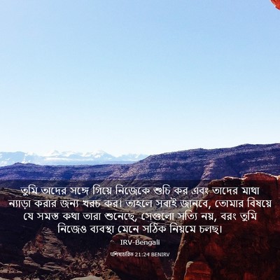 Picture 03 - पশিষ্যচরিত 21:24 BENIRV - তুমি তাদের সঙ্গে - Bible Verse Picture