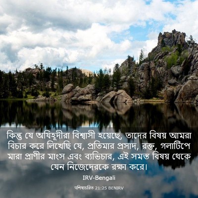 Picture 03 - पশিষ্যচরিত 21:25 BENIRV - কিন্তু যে - Bible Verse Picture