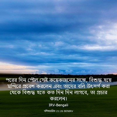 Picture 03 - पশিষ্যচরিত 21:26 BENIRV - পরের দিন পৌল সেই - Bible Verse Picture