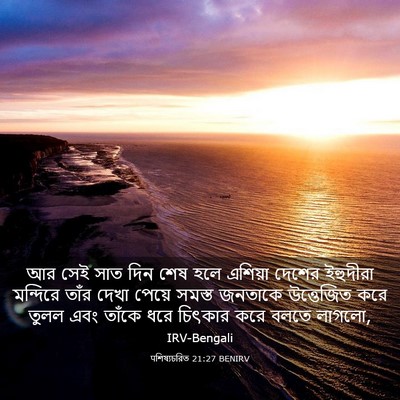 Picture 03 - पশিষ্যচরিত 21:27 BENIRV - আর সেই সাত দিন শেষ - Bible Verse Picture