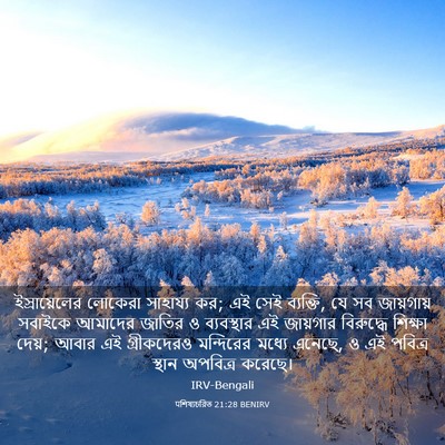 Picture 03 - पশিষ্যচরিত 21:28 BENIRV - ইস্রায়েলের - Bible Verse Picture