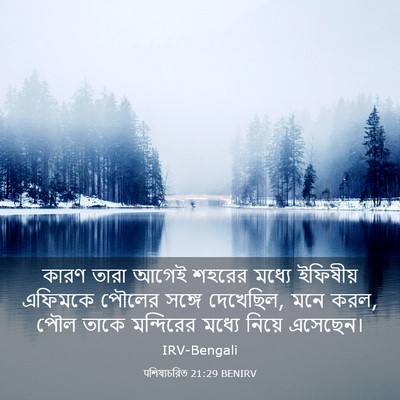 Picture 03 - पশিষ্যচরিত 21:29 BENIRV - কারণ তারা আগেই - Bible Verse Picture