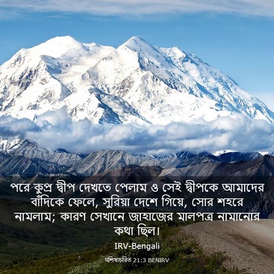 Picture 03 - पশিষ্যচরিত 21:3 BENIRV - পরে কুপ্র দ্বীপ - Bible Verse Picture