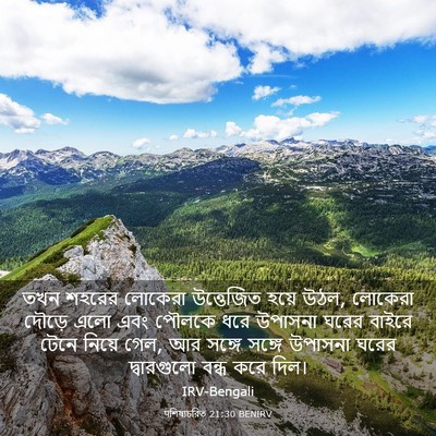 Picture 03 - पশিষ্যচরিত 21:30 BENIRV - তখন শহরের লোকেরা - Bible Verse Picture