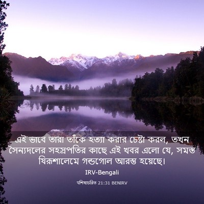 Picture 03 - पশিষ্যচরিত 21:31 BENIRV - এই ভাবে তারা তাঁকে - Bible Verse Picture