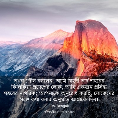 Picture 03 - पশিষ্যচরিত 21:39 BENIRV - তখন পৌল বললেন, আমি - Bible Verse Picture