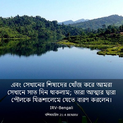 Picture 03 - पশিষ্যচরিত 21:4 BENIRV - এবং সেখানের - Bible Verse Picture