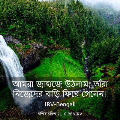 Picture 03 - पশিষ্যচরিত 21:6 BENIRV - আমরা জাহাজে উঠলাম, - Bible Verse Picture