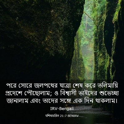 Picture 03 - पশিষ্যচরিত 21:7 BENIRV - পরে সোরে জলপথের - Bible Verse Picture