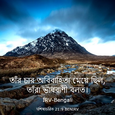 Picture 03 - पশিষ্যচরিত 21:9 BENIRV - তাঁর চার - Bible Verse Picture