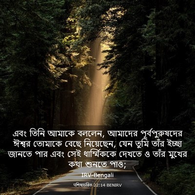 Picture 03 - पশিষ্যচরিত 22:14 BENIRV - এবং তিনি আমাকে - Bible Verse Picture