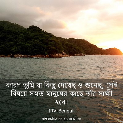 Picture 03 - पশিষ্যচরিত 22:15 BENIRV - কারণ তুমি যা কিছু - Bible Verse Picture