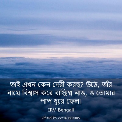 Picture 03 - पশিষ্যচরিত 22:16 BENIRV - তাই এখন কেন দেরী - Bible Verse Picture