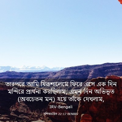 Picture 03 - पশিষ্যচরিত 22:17 BENIRV - তারপরে আমি - Bible Verse Picture