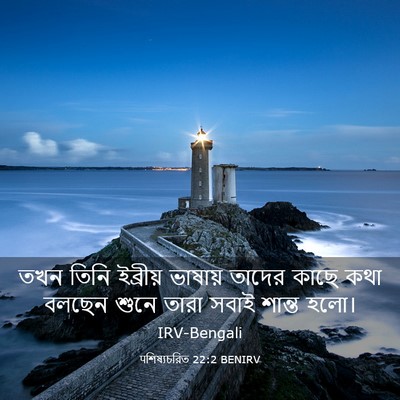 Picture 03 - पশিষ্যচরিত 22:2 BENIRV - তখন তিনি ইব্রীয় - Bible Verse Picture