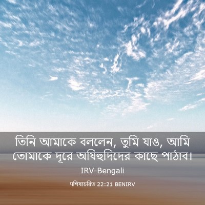 Picture 03 - पশিষ্যচরিত 22:21 BENIRV - তিনি আমাকে বললেন, - Bible Verse Picture