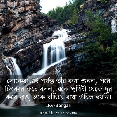 Picture 03 - पশিষ্যচরিত 22:22 BENIRV - লোকেরা এই পর্যন্ত - Bible Verse Picture